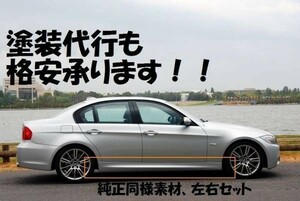 ●BMW E90 E91 後期セダン/ツーリング用M スポーツタイプサイドステップセット/ウレタン製/325i/335/320/サイドスカート/スカットル