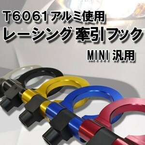 ●BMW MINI ミニクーパー アルミ角度調整可能牽引フック/ONE/R56/R52/R50/R53/５色あり/ジョークーパー/ワークス/折り曲げ/レッド/ブラック