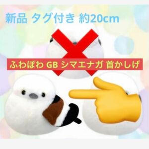 ふわぽわ シマエナガ GB ぬいぐるみ 首かしげ 約20cm 最安 レア