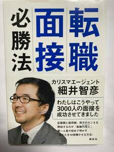 ■『転職面接必勝法』 / カリスマエージェント 細井智彦　　送料185円