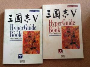 【2冊】『三国志Ⅴ ハイパーガイドブック 上・下 シブサワ・コウ監修』光栄