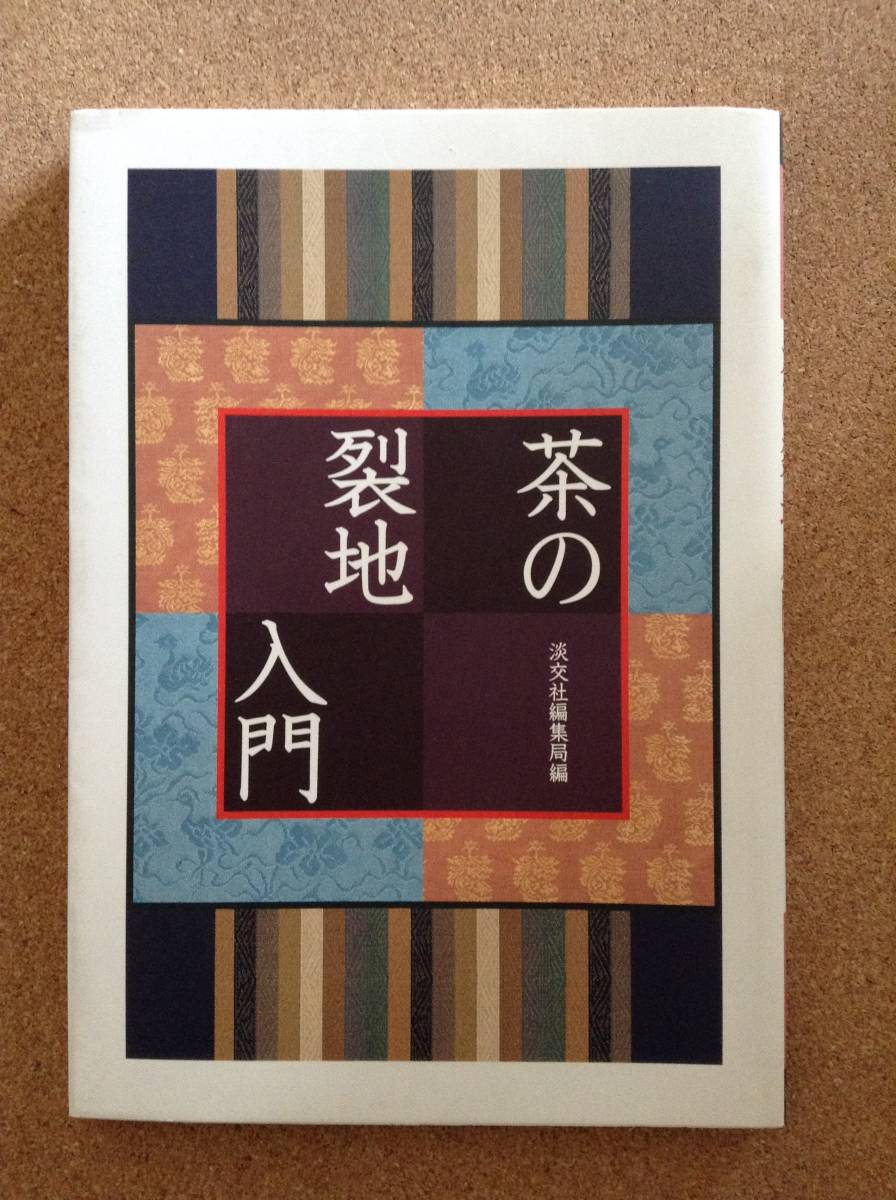 年最新Yahoo!オークション  裂地 茶の中古品・新品・未使用品一覧