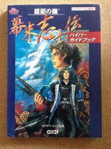 『維新の嵐 幕末志士伝 ハイパーガイドブック フクザワ・エイジ監修』コーエー