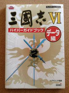 『三国志Ⅵ ハイパーガイドブック データ編 シブサワ・コウ監修』コーエー