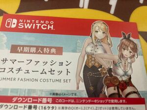 switch版 ライザのアトリエ2 早期購入特典　サマーファションコスチュームセット　ダウンロードコード　特典用紙