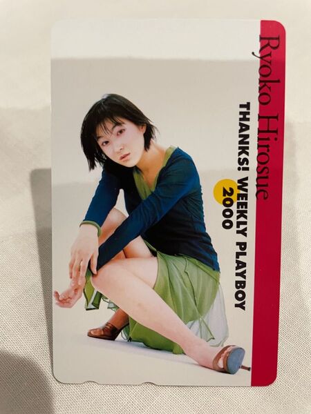 広末涼子 テレホンカード 週刊プレイボーイ