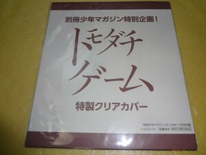 ブックカバー　特製クリアカバー トモダチゲーム　別冊少年マガジン付録