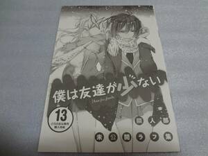 小冊子 隣人部未公開ラフ集　僕は友達が少ない 13巻　とらのあな特典