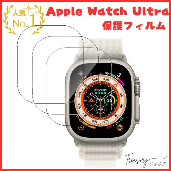 Apple Watch Ultra 49mm 專用 ガラスフィルム【旭硝子製】アップルウォッチ Ultra 49mm 用 保護フィルム 高透過率 耐衝撃 ３枚セット