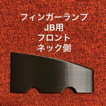 フィンガーランプ JB用 フロント ネック側_画像1