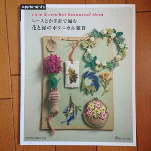 BOOK：レースとかぎ針で編む　花と緑のボタニカル雑貨