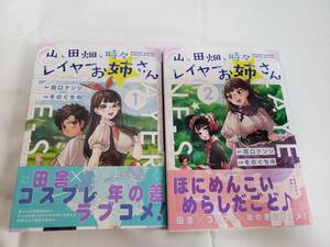 山、田畑、時々レイヤーお姉さん　1、2巻　田口ケンジ　そのぐち中