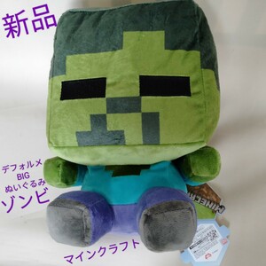 未使用【マインクラフト】ゾンビ デフォルメBIGぬいぐるみ 特大 アミューズメント 景品　 FuRyu プライズ MINE CRAFT ぬいぐるみ マイクラ