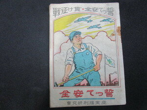 【匿名配送】昭和レトロ 昭和十七年「国民科学グラフ」付録 「誓って安全・貫け征戦」