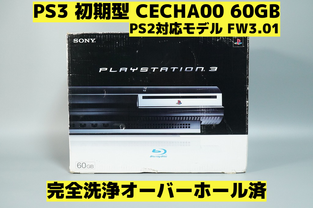 オーバーホール完全洗浄済】PS3 本体 初期型 CECHA00 PS2対応モデル