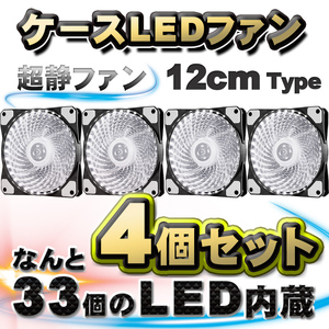 【ホワイト】【4個セット】 33個のLED内蔵 ケースファン 静音 LED しっかり 冷却 PC 12V FAN 12cm タイプ