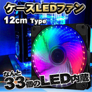 【カラフル】 33個のLED内蔵 ケースファン 静音 LED しっかり 冷却 PC 12V FAN 12cm タイプ