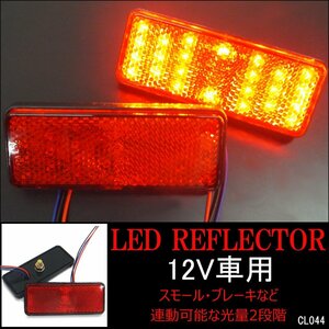 LEDリフレクター (8) 左右セット 12V バイク用 スモール・ブレーキ連動 反射板 角型 赤レンズ メール便/20