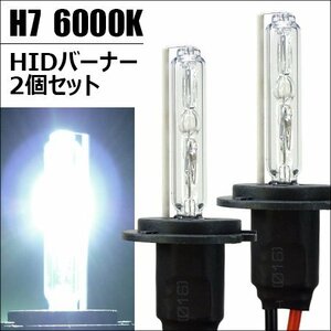 送料無料 限定2 交換用 HIDバルブ【H7 6000K】バーナー2本セット 12V 55W キセノン バーナー