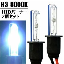 送料無料 交換用 HIDバルブ【H3 8000K】バーナー2本セット 12V 55W キセノン バーナー/14_画像1