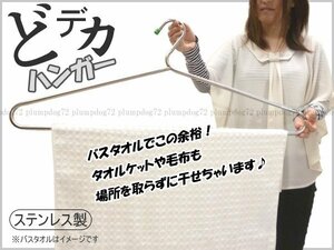 訳あり ステンレス製 特大ハンガー (H) 79cm どデカハンガー/22