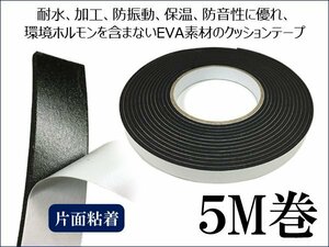 スポンジクッションテープ 黒 5m巻 幅15mm 厚手3mm EVA素材 屋外OK メール便/10э