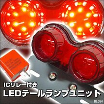 LEDツインテール [C-4] レッド 赤 バイク 丸型 テールランプ 12V ICリレー付 ブレーキ ウインカー ナンバー灯/15э_画像1