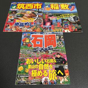 茨城県 3冊セット るるぶ 特別編集版 石岡市 筑西市 早引きガイド 稲敷市 旅行ガイド観光ガイド グルメガイド 関東 マップ