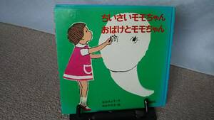 【当時モノ・3刷発行】『おばけとモモちゃん～ちいさいモモちゃん』松谷みよ子/中谷千代子/講談社/昭和48年7月//送料無料