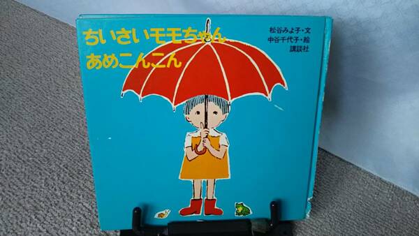 【当時モノ・5刷発行】『あめこんこん～ちいさいモモちゃん』松谷みよ子/中谷千代子/講談社/昭和49年//送料無料