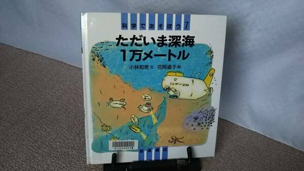 【送料無料／匿名配送】『ただいま深海1万メートル～科学であそぼう7』小林和男//花岡道子/岩波書店//初版