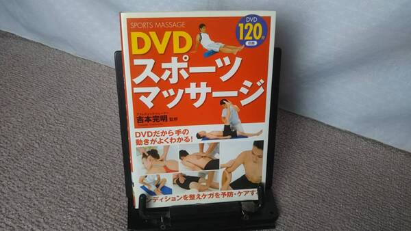 【DVD未開封】『DVD スポーツマッサージ』吉本完明//西東社///送料無料/匿名配送/未使用ですが古いです