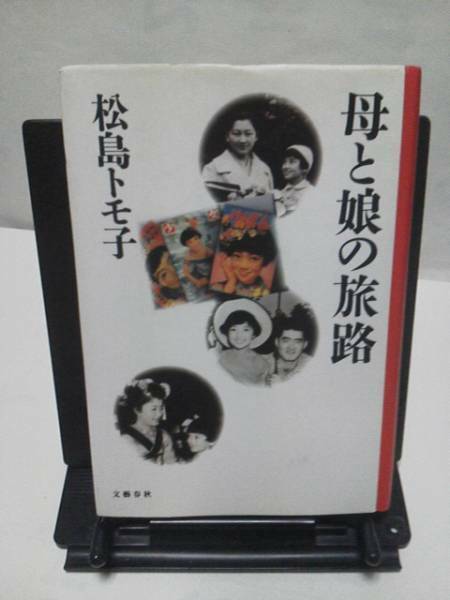 【送料込み】『母と娘の旅路』松島トモ子/文藝春秋/本人サイン