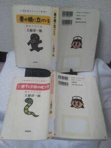 【２冊セット】単行本『読むクスリ３５（部下と子供の叱り方）＆３６（妻が横に立っている）』上前淳一郎/文藝春秋/全て初版