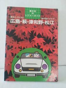 [ click post ][. writing company leisure guide ] Hiroshima * Hagi * Tsu peace .* Matsue 