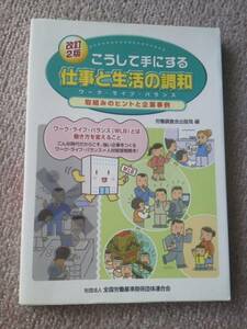 【送料込み】『こうして手にする仕事と生活の調和』休暇制度