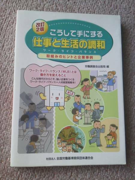 【送料込み】『こうして手にする仕事と生活の調和』休暇制度