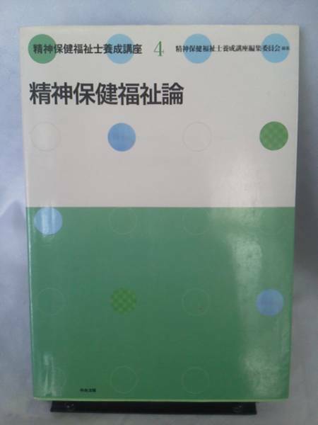 【送料込み】2003年/精神保健福祉士養成講座4～精神保健福祉論