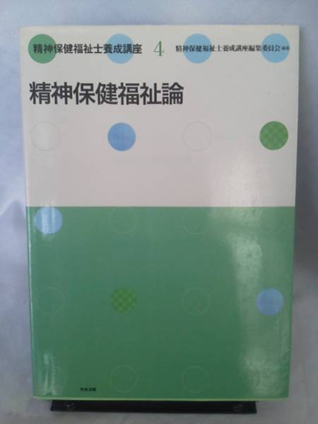 【送料込み】2003年/精神保健福祉士養成講座4~精神保健福祉論