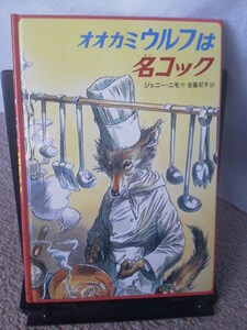 【送料込み】『オオカミウルフは名コック』ジェニー・ニモ/安藤紀子/偕成社/初版