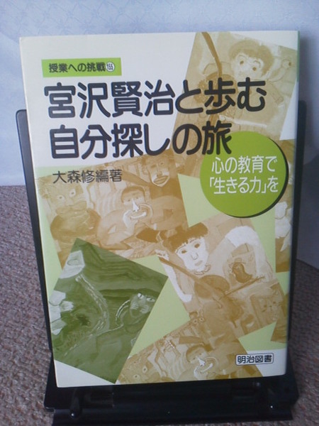 【送料込み】『宮沢賢治と歩む自分探しの旅』大森修／明治図書／初版