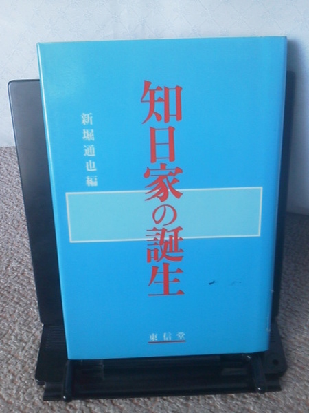【送料込み】『知日家の誕生』新堀通也／東信堂／初版