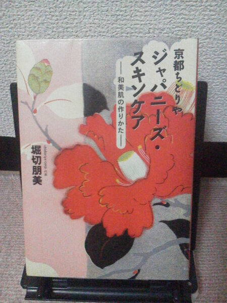 【送料無料にしました】初版『京都ちどりや～ジャパニーズ・スキンケア』堀切朋美／メディアファクトリー／和美肌の作りかた