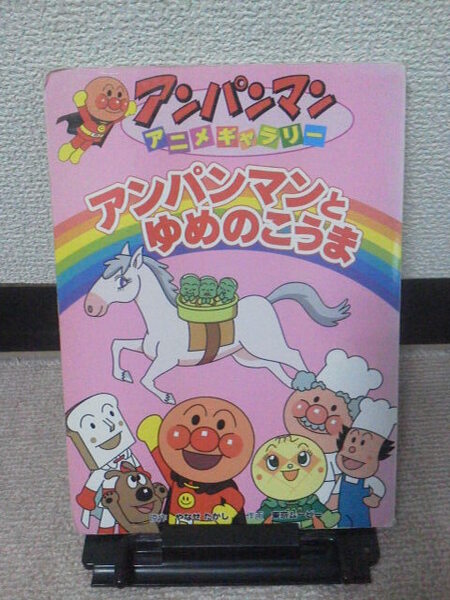 【送料込み】『アンパンマンとゆめのこうま～アンパンマンアニメギャラリー９』やなせたかし／フレーベル館／レアなチラシのおまけ付