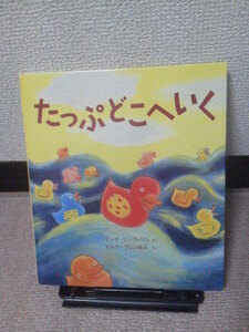 【クリックポスト】『たっぷどこへいく～世界傑作絵本シリーズ』アンナ・ベングトソン／福音館書店／