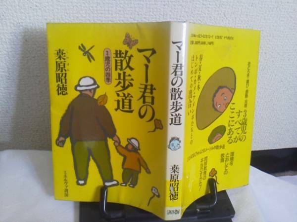 【送料無料】初版『マー君の散歩道～３歳児の四季』くわはら昭徳/ミネルヴァ書房