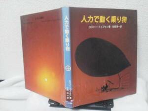 【送料込み】初版『人力で動く乗り物』ロジャー イェプセン