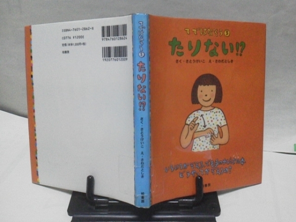 【送料込み】てではなそう5『たりない』さとうけいこ/さわだとしき/単行本/初版