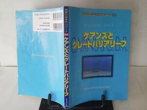 【クリックポスト】『地球の歩き方リゾート/ケアンズとグレートバリアリーフ』ダイヤモンド社／定価￥１６８０＋税