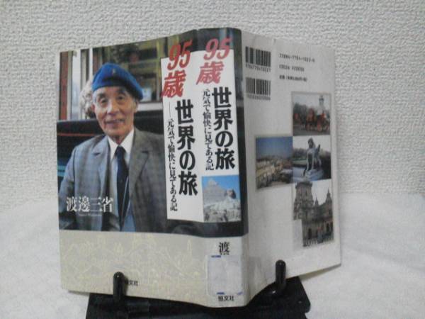 【送料込み】初版『95歳 世界の旅』渡邊三省/元気で見てある記